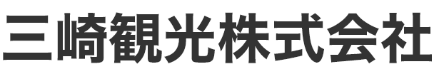 三崎観光株式会社