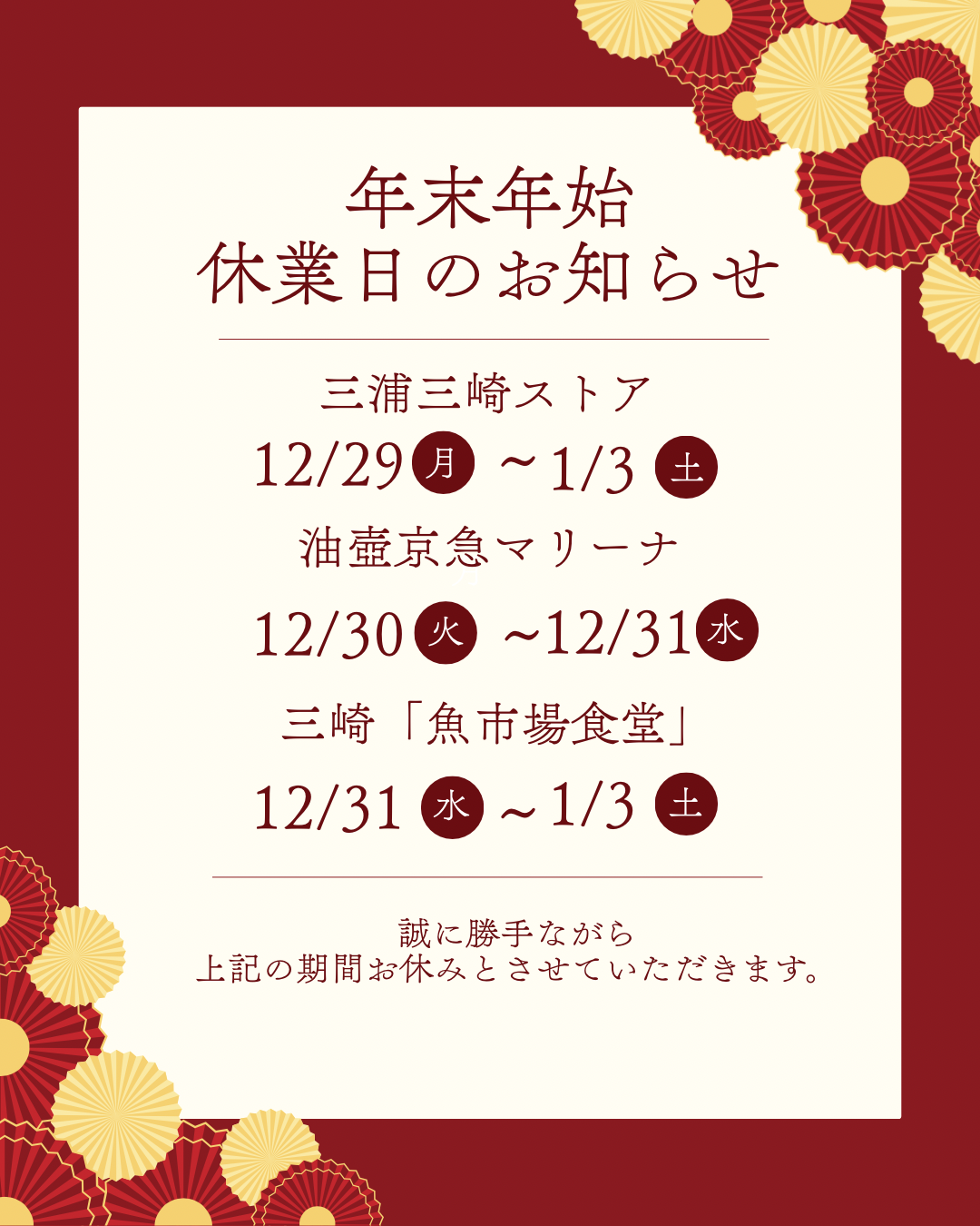 年末年始休業のお知らせ｜三崎観光株式会社